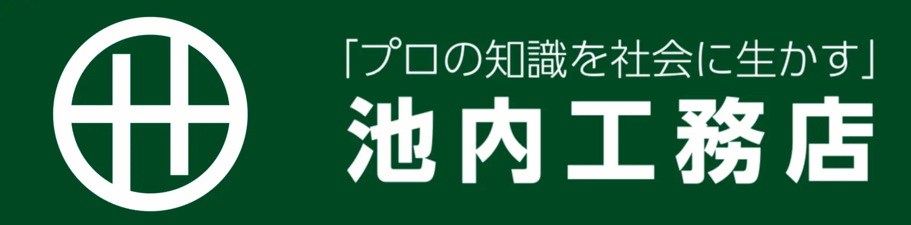 株式会社池内工務店