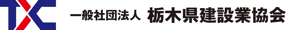 一般社団法人 栃木県建設業協会